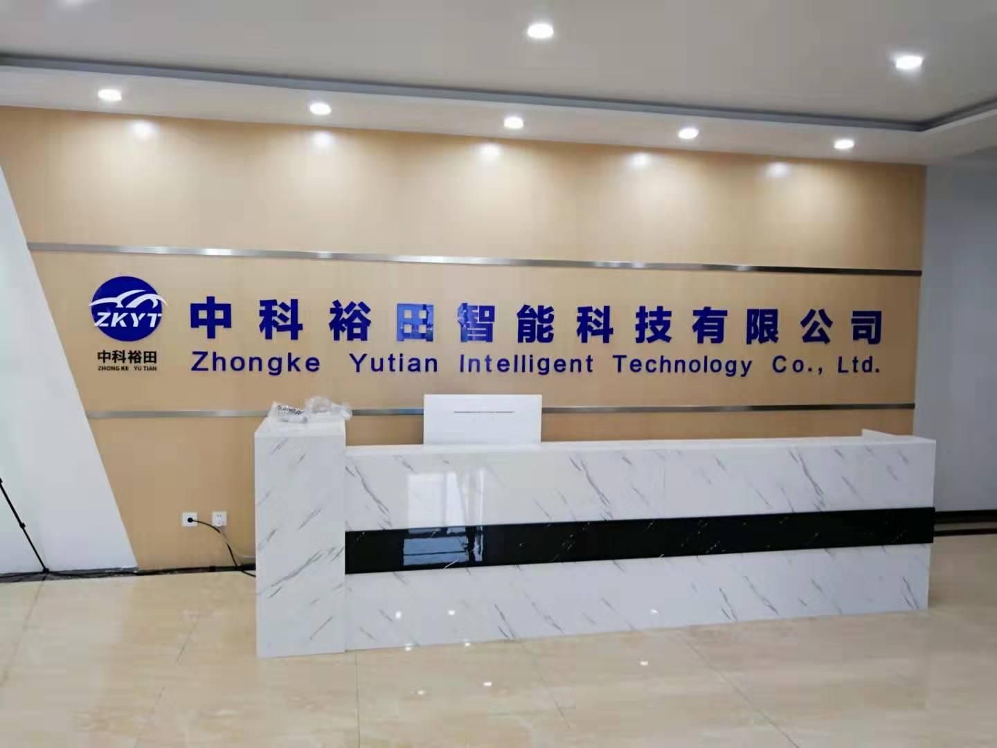 中科裕田智能科技有限公司