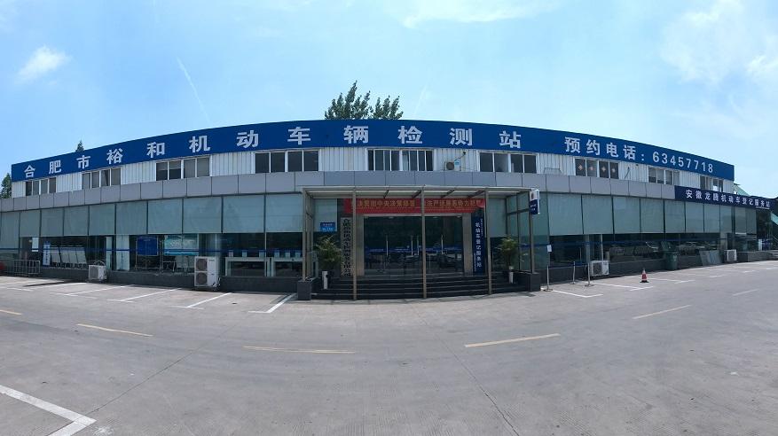 合肥裕和机动车检测中心